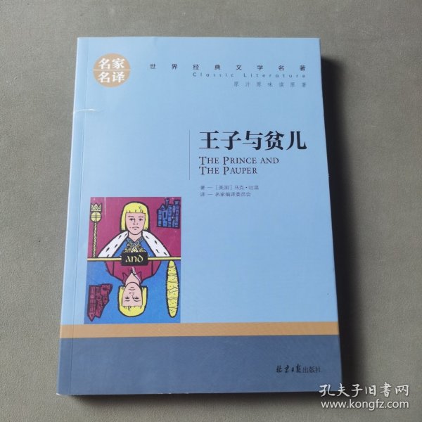 王子与贫儿 中小学生课外阅读书籍世界经典文学名著青少年儿童文学读物故事书名家名译原汁原味读原著