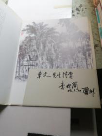 李行简画集选萃 活页12张全（作者签赠本）