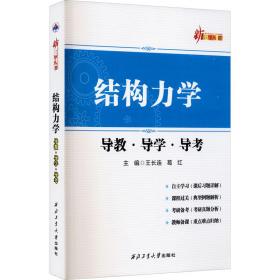 结构力学导教.导学.导考