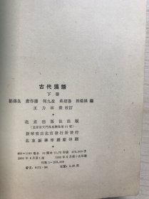 古代汉语上中下【全三册】