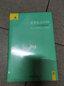 夏季走过山间 (精装典藏版)   图片均为实拍图