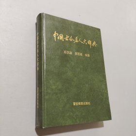 中國古今名人大辭典