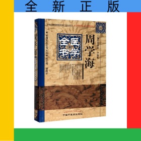 周学海医学全书(精)/明清名医全书大成
