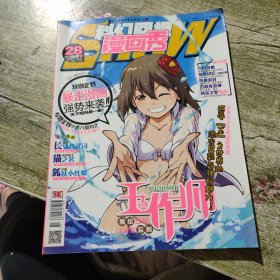 科幻画报漫画秀28，2013年8月下第236期。