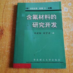 含氟材料的研究开发