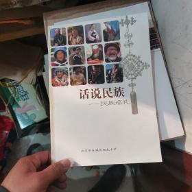 话说民族一民族巡礼