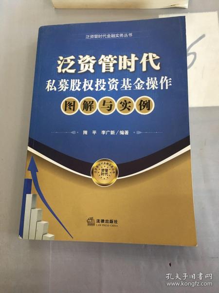 泛资管时代金融实务丛书：泛资管时代私募股权投资基金操作图解与实例