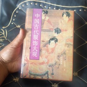 中国古代服饰大观