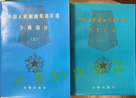 【中国人民解放军将军谱上将部分】（上下册）