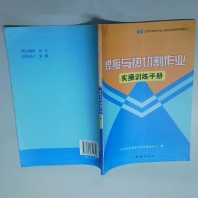 焊接与热切割作业实操训练手册  张树森 团结出版社