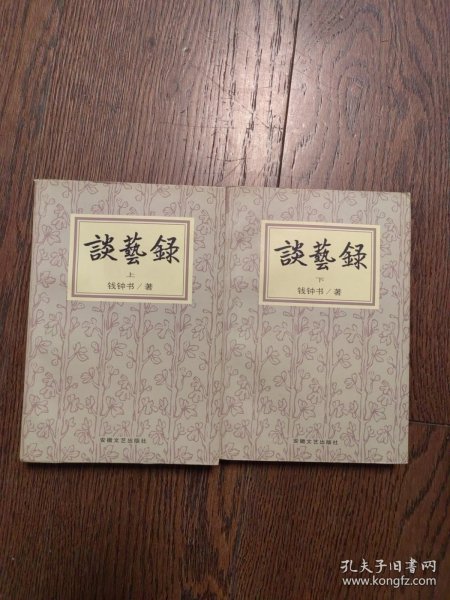 谈艺录 上下两册（书口有黄斑）