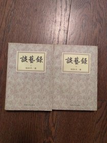 谈艺录 上下两册（书口有黄斑）