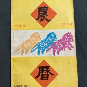 1990庚午年农家历书