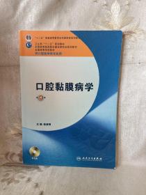 卫生部“十二五”规划教材：口腔黏膜病学（第4版）