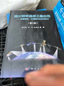 高分辨率遥感卫星应用：成像模型、处理算法及应用技术（第二版）