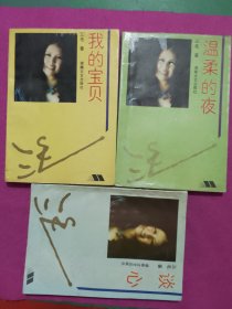 三毛作品温柔的夜，谈心，我的宝贝，3本