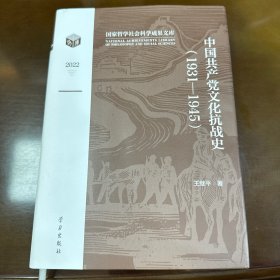 中国共产党文化抗战史（1931—1945）