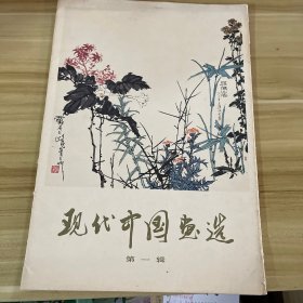 现代中国画选 第一辑  全16张活页人民美术出版社人民美