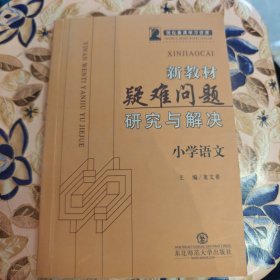 新教材疑难问题研究与解决.小学语文