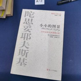 陀思妥耶夫斯基精品集：小小的图景 ——俄国五大家文选