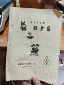 幼儿珠心算教案集（稀缺油印本）