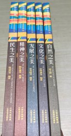 美丽云南丛书 文化之美、自然之美、发展之美、精神之美、民生之美 五本合售
