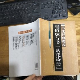 唐伯虎行书 落花诗册：书法经典教程