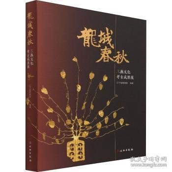 龙城春秋(三燕文化考古成果展)