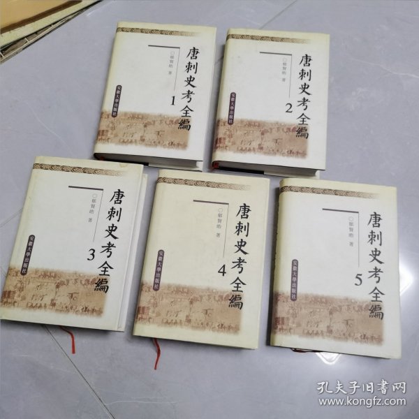 唐刺史考全编1一5卷（缺6索引）