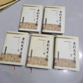 唐刺史考全编1一5卷（缺6索引）