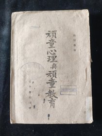 民国二十九年初版 高觉敷 译《顽童心理与顽童教育》 正中书局印行