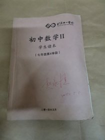 北京十一学校-初中数学II学生读本（七年级第4学段）