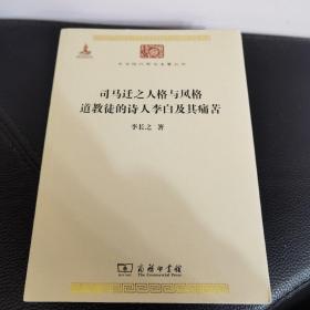 司马迁之人格与风格 道教徒的诗人李白及其痛苦：司马迁之人格与风格道教徒的诗人李白及其痛苦