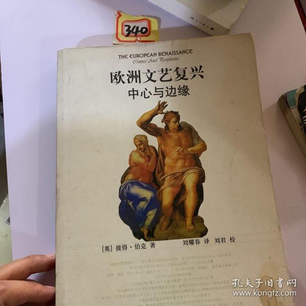 欧洲文艺复兴中心与边缘