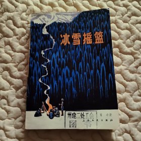 冰雪摇篮（鄂伦春猎人的生存日记）