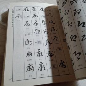 正版实拍：章草常用字典（第二版）