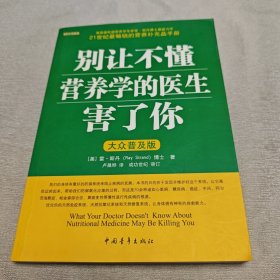 别让不懂营养学的医生害了你