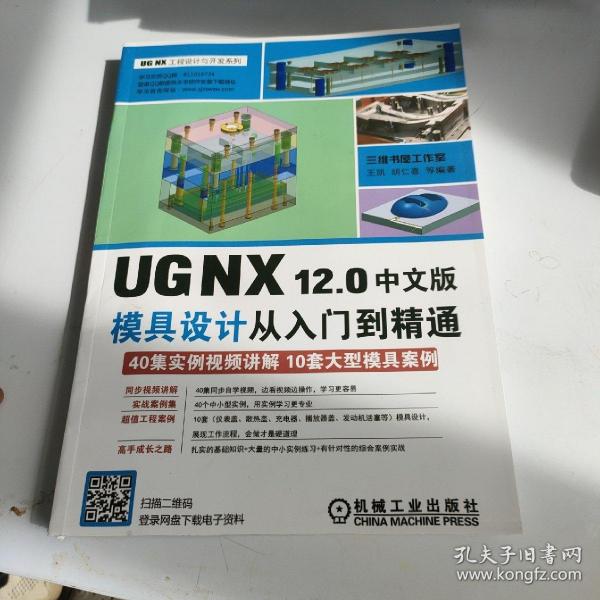 UGNX12.0中文版模具设计从入门到精通