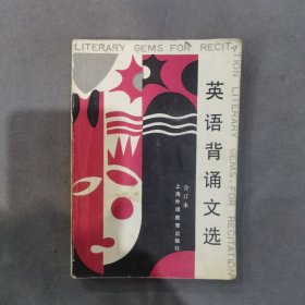 英语背诵文选（1-4册合订本）