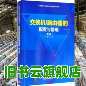 交换机 路由器的配置与管理 冯昊 清华大学出版社2022年版 9787302542988