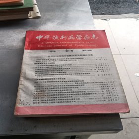 中华流行病学杂志（1996年合订本）