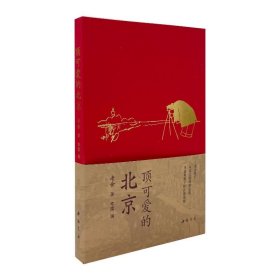 顶可爱的北京 9787514937701