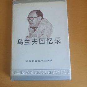 乌兰夫回忆录 精装