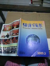 经济学动态2009.2   有笔记