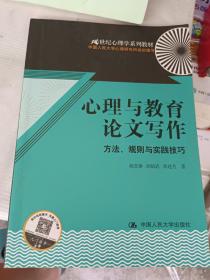 心理与教育论文写作：方法、规则与实践技巧/21世纪心理学系列教材