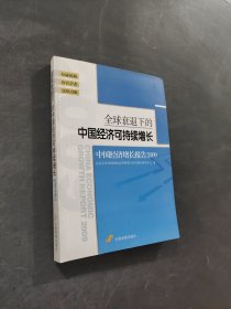 全球衰退下的中國(guó)經(jīng)濟(jì)可持續(xù)增長(zhǎng)
