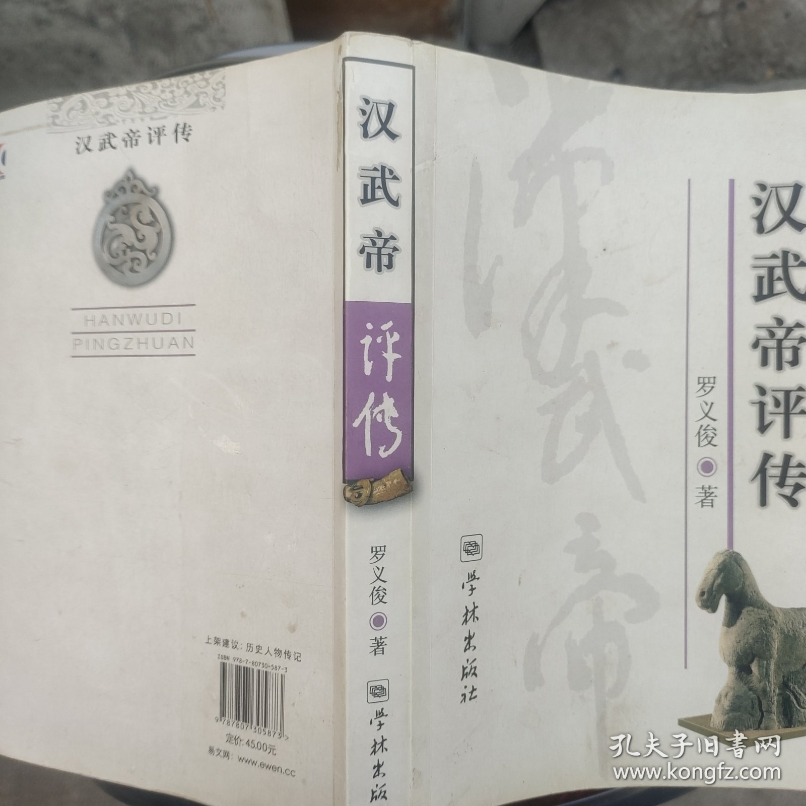汉武帝评传