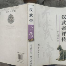 汉武帝评传