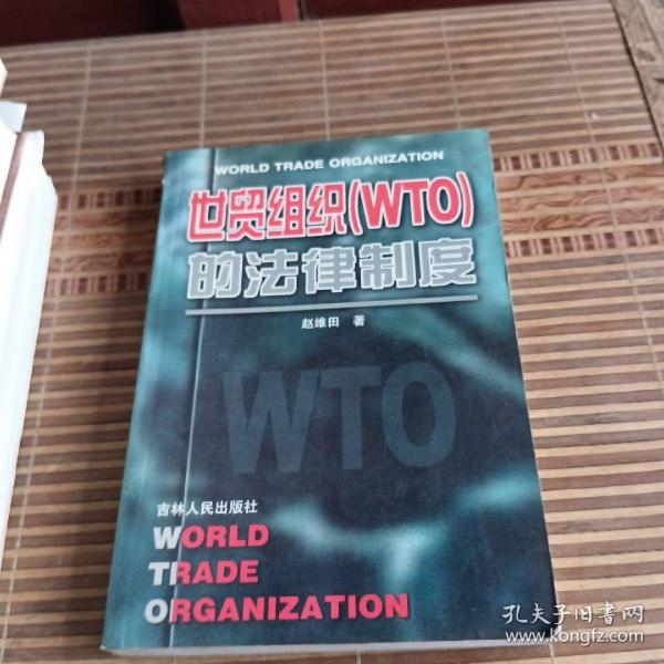 世贸组织(WTO)的法律制度