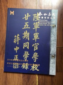 泰和嘉成2023年秋季艺术品拍卖会——单补生藏黄埔军校资料及影像文献专场